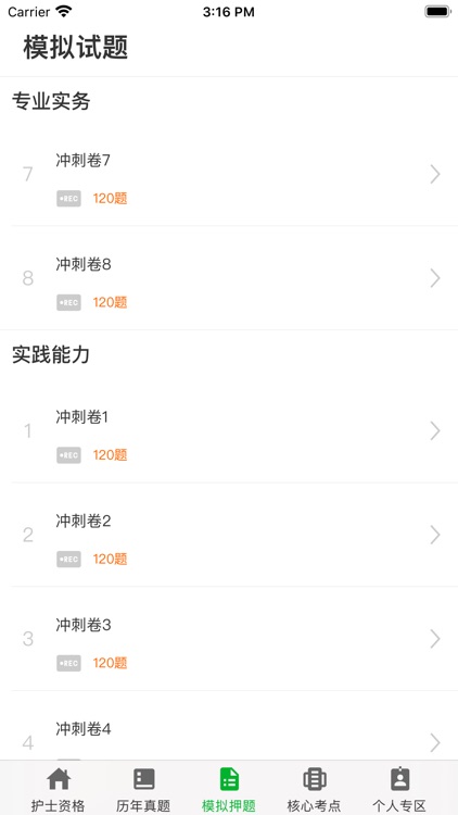 护士资格考试题库VIP版 screenshot-6
