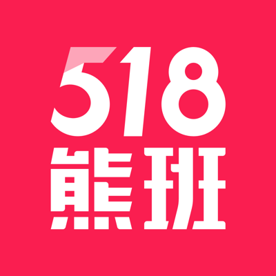 518熊班 - 找工作很簡單！