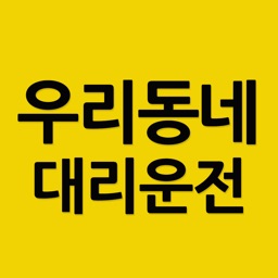 우리동네대리운전