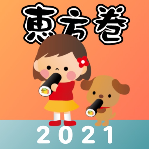 恵方巻きコンパス 2021 - おみくじ付き