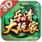 《乐清大玩家》是乐清地区3D经典棋牌游戏平台,包含多种玩法:乐清麻将、乐清挖花、乐清十三张、乐清十三水,专为乐清地区的年轻人打造的地道本土棋牌游戏。真人实时对战玩法,陪伴您快乐每一天,游戏的同时请合理安排游戏时间。
