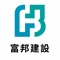 ● 富邦建設成立於民國67年，秉持著誠信、親切、專業、創新的經營理念，匯集巨擘級的專業團隊，如打造自己家園般的細膩，為臺灣築出許多國際級的安心住宅與空間。