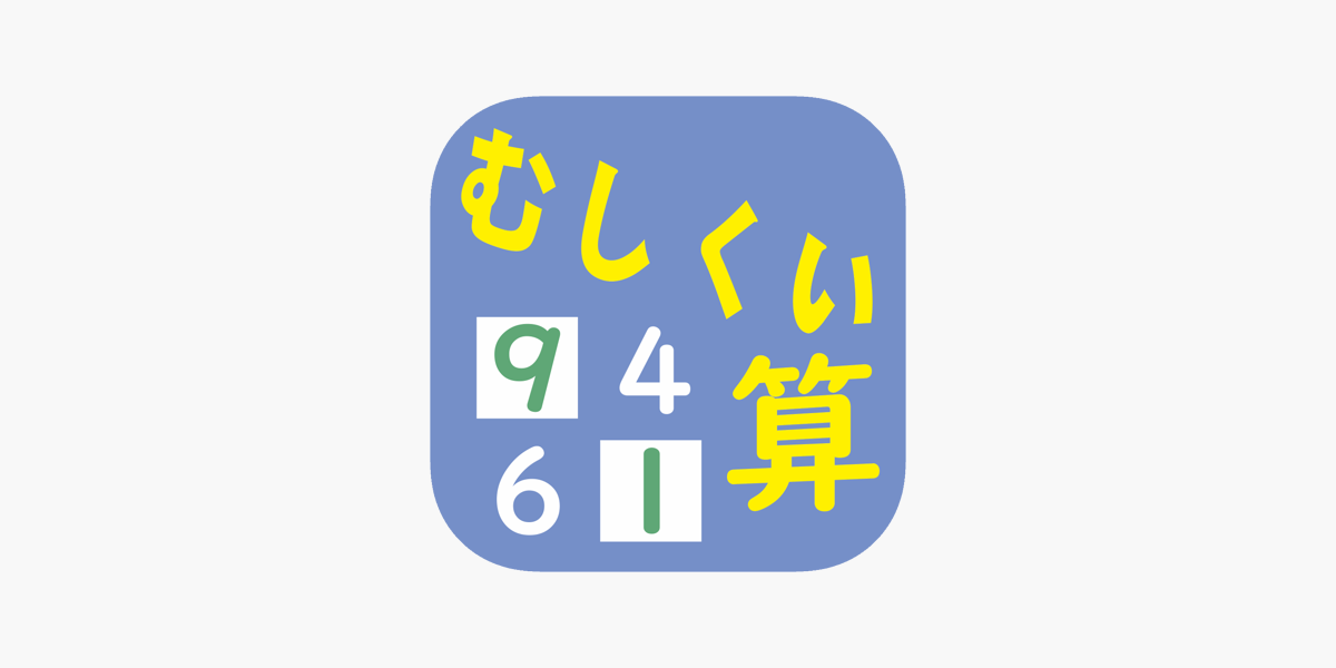 むしくい 算数計算 むしくいくん On The App Store