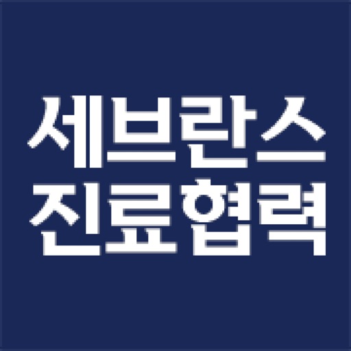 세브란스 진료협력 Download