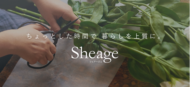 Sheage（シェアージュ）-半歩先のライフスタイル情報(圖8)-速報App