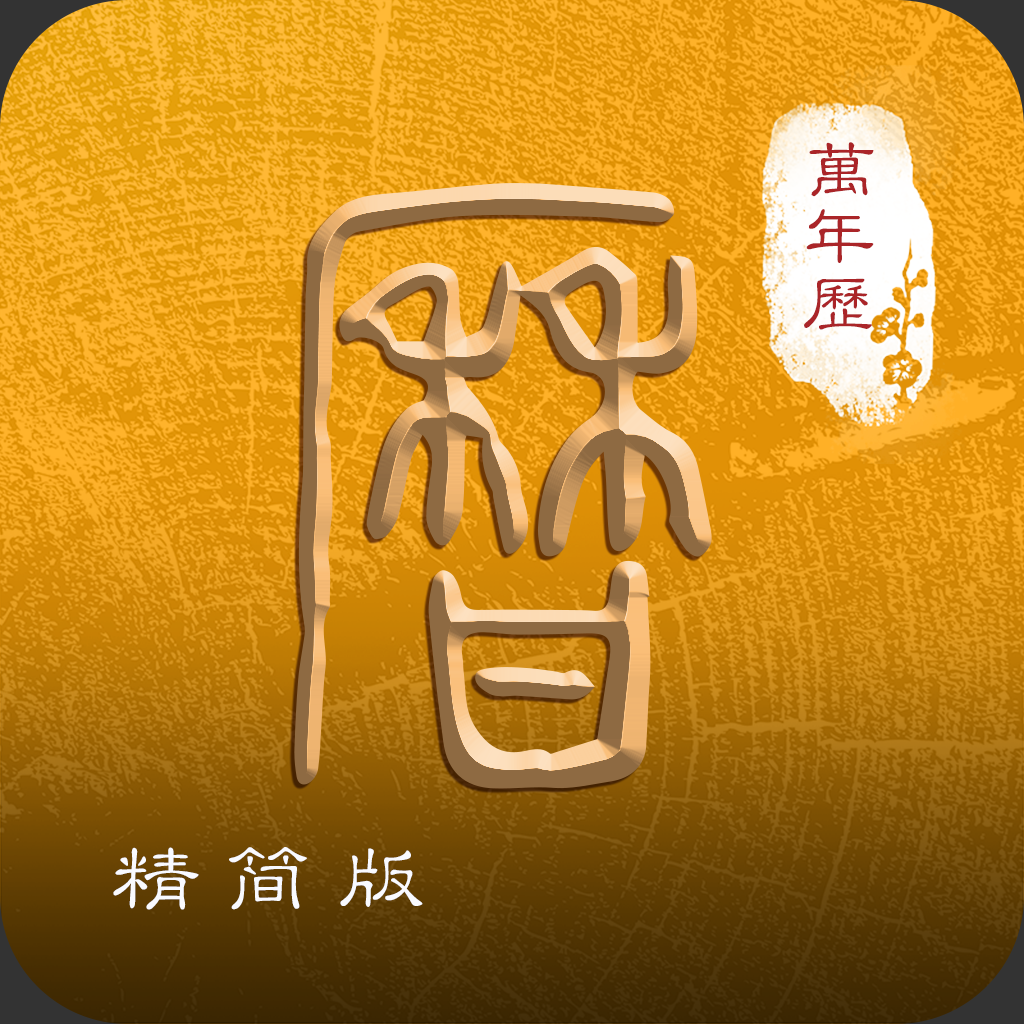 Get 知易理-万年历 for iOS, iPhone, iPad Aso Report