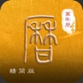 Get 知易理-万年历 for iOS, iPhone, iPad Aso Report