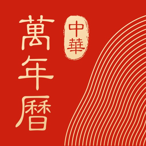 中华万年历-专业万年历日历天气工具 iOS App