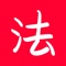 收录了7000多部中华人民共和国法律法规，包含地方规章。我们提供一个免费的法律、法规、裁判案例查询助手。