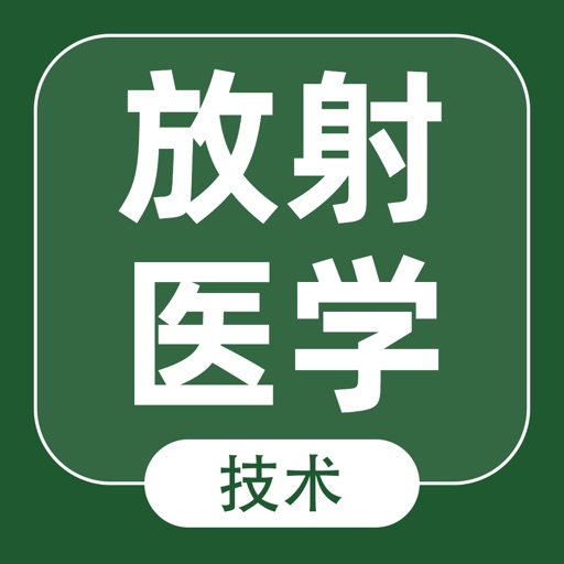 放射医学技术考试题库2022