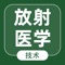 最新放射医学技术考试题库适合于2022年全国卫生专业技术资格考试，包括放射医学技术（士）、放射医学技术 初级（师）、放射医学（中级）考试题库，每道题附解析。