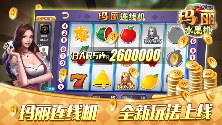 玛丽水果机-最新真人街机电玩