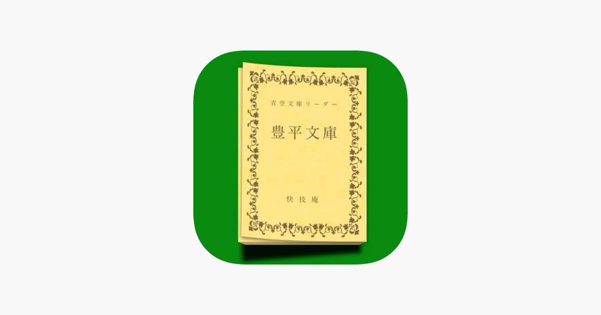 App Store 上的 豊平文庫 App Store 上的 豊平文庫
