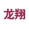 武汉国泰龙翔家居有限公司是一家专业从事高档床垫生产的台商投资企业。 本公司的前身是“武汉龙翔家私有限公司”，成立于1993年;2017年，“武汉龙翔家私有限公司”变更为“武汉国泰龙翔家居有限公司”。龙翔APP主要为了实现企业整体新零售的落地而开发的，所有终端门店导购可以在APP提交客户订单，后台的采购与仓库同时响应，极大提高了龙翔的管理与服务效率。