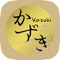 大阪市東淀川区上新庄にある【新鮮居酒屋かずき】の公式アプリです。