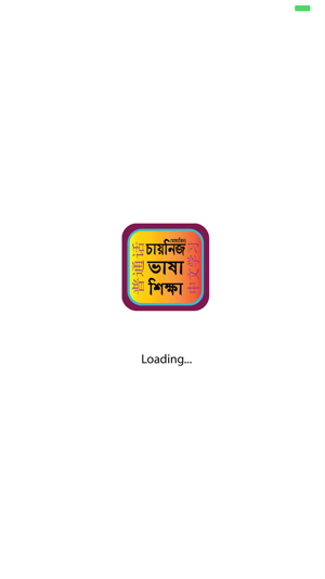 Learn Mandarin From Bangla(圖4)-速報App