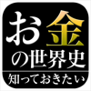 「お金」の世界史(知っておきたいシリーズ)-NOWPRODUCTION, CO.,LTD
