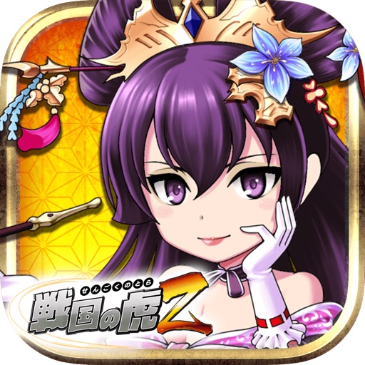 戦国の虎Z -おすすめ!合戦で天下を狙え!