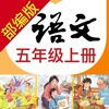 小学语文助手五年级上册(部编人教版)