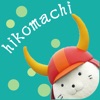 hikomachi