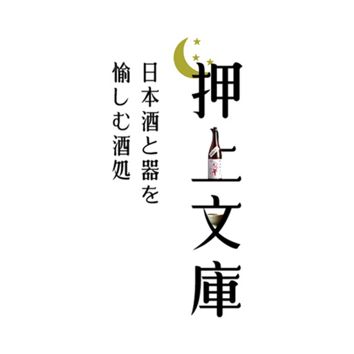 日本酒と器を愉しむ酒処　押上文庫