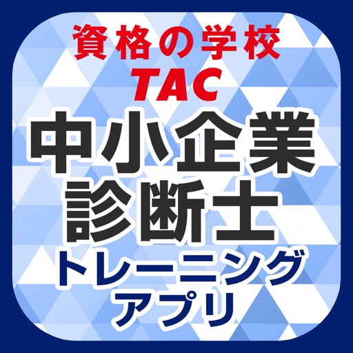 TAC中小企業診断士　トレーニングアプリ