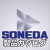 SONEDA製品カタログ
