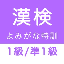 Telecharger 漢字検定１級 準１級 読みがなクイズ Pour Iphone Sur L App Store Education