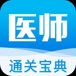 执业医师通关宝典