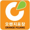 오렌지포장 - orangepojang