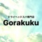 Gorakukuの公式アプリをリリースしました！