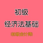 初级经济法基础-初级会计师题库
