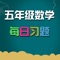 随机出题、每日练题、知识点讲解、单项训练，这个应用适用于小学五年级数学，应用体积小，不过多占用手机或平板空间，不仅收录了所有知识点，还可以对各知识点进行游戏练习，同时还有草稿功能，方便孩子计算。