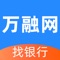 万融网是一站式银行金融资讯大数据平台，采用地图定位技术、聚合全国所有银行网点、利用大数据精准匹配，让您通过一个万融网就能够查询到附近所有的银行及其金融产品，让金融更安全更便捷。