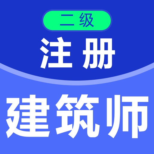 二级注册建筑师2021