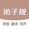 弟子规-国学经典诵读