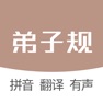 Get 弟子规-国学经典诵读 for iOS, iPhone, iPad Aso Report
