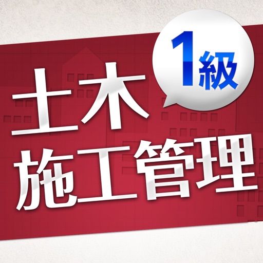 「一級土木施工管理技士」受験対策