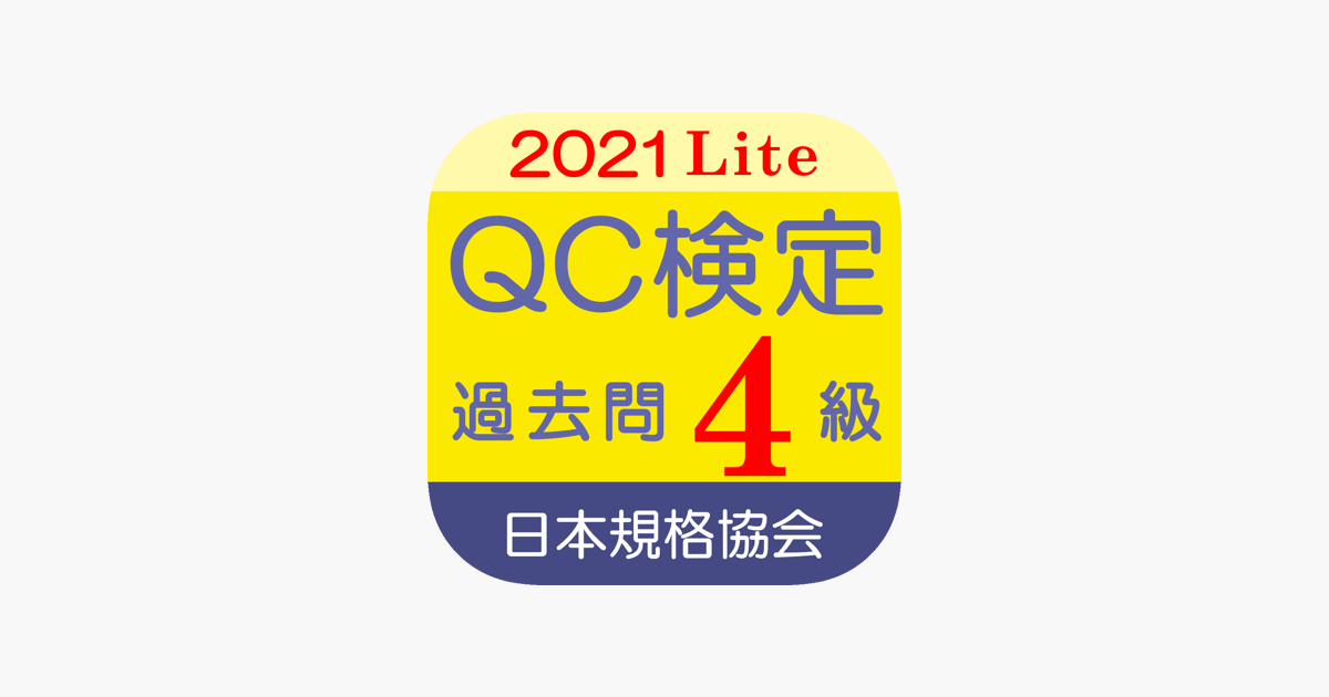 Qc検定4級 をapp Storeで