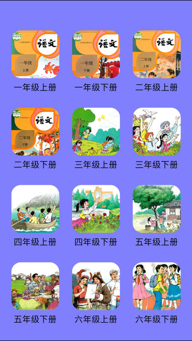 人教版小学语文12册全 screenshot 2