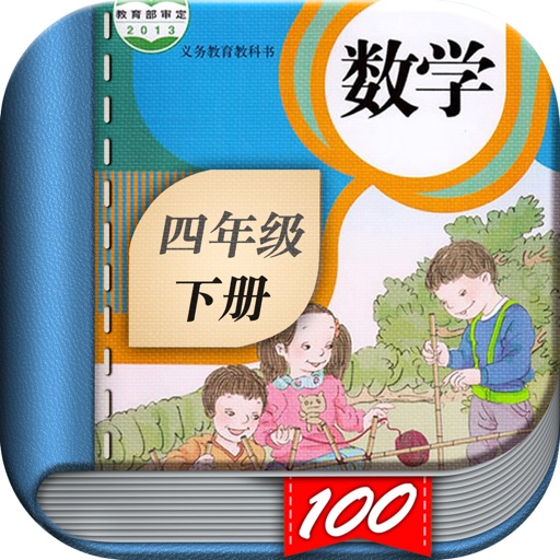 四年级数学下册 人教版小学数学课本同步学习app Iphone Ipad Game Reviews Appspy Com