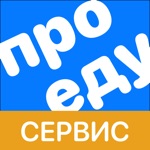 Про еду Сервис