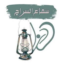 سماع السراج