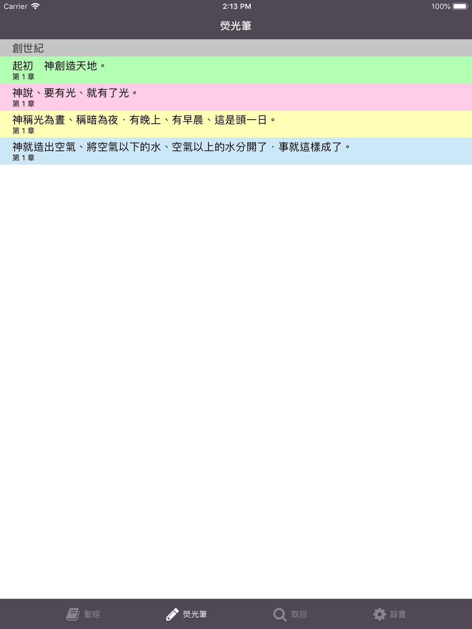 聖經 - Holy Bible Chinese screenshot 3