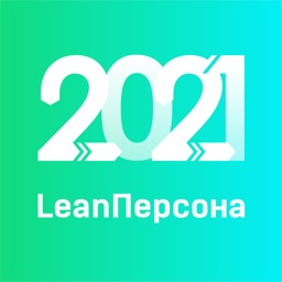 LeanПерсона