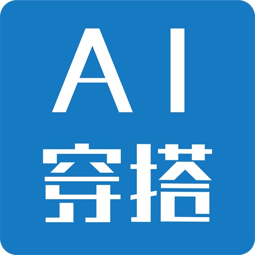 AI穿搭