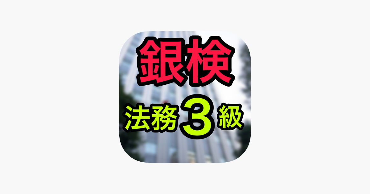 検定 For 銀行業務検定 法務3級 をapp Storeで