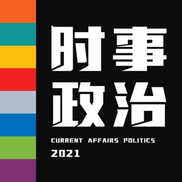 时事政治题库2022