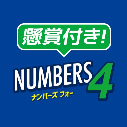 懸賞付きナンバーズ４