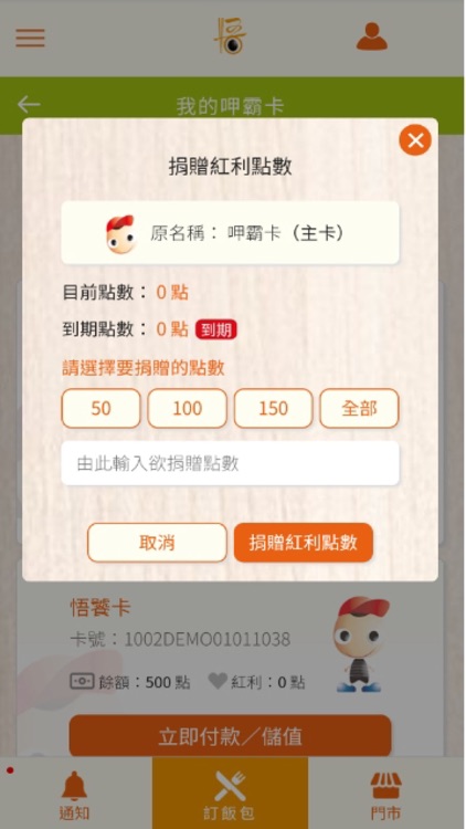 悟饕雲端訂餐-結合呷霸卡消費累積紅利回饋還做公益 screenshot-5